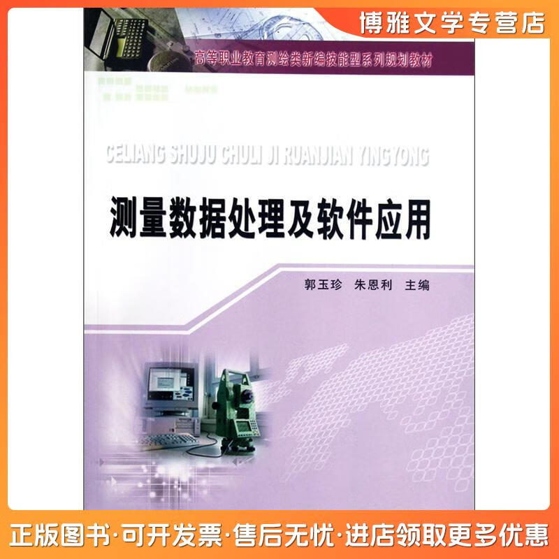 从《测量数据处理及数据处理技术》看高等职业教育测绘类教材的创新与实践